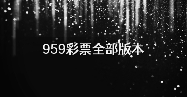 959彩票全部版本