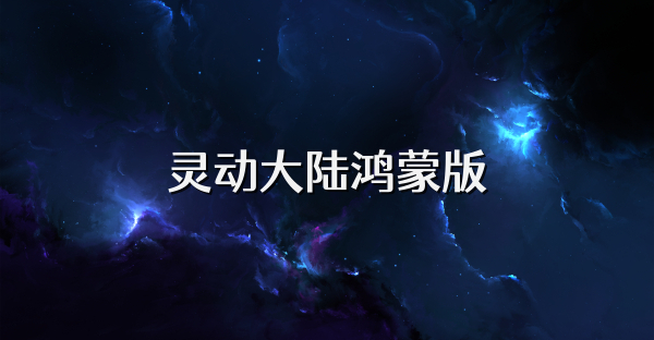 靈動大陸鴻蒙版