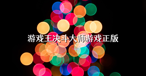 游戲王決斗大師游戲正版