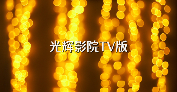 光輝影院TV版