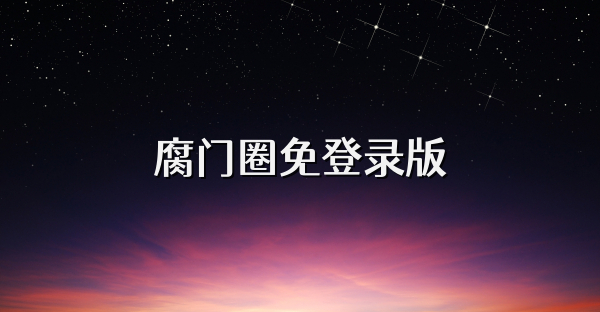 腐門圈免登錄版
