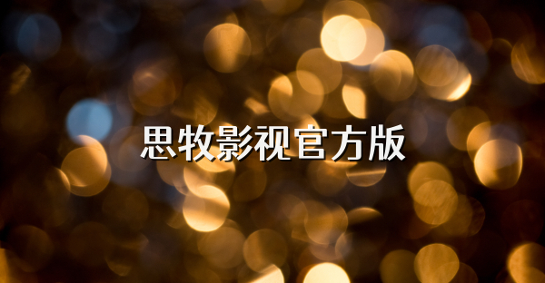 思牧影视官方版