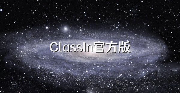 ClassIn官方版
