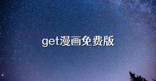 get漫畫免費版