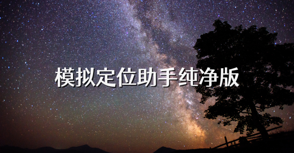 模擬定位助手純凈版