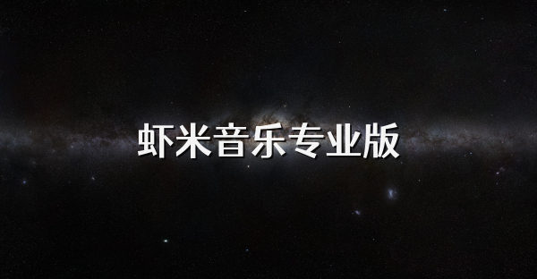 蝦米音樂專業(yè)版