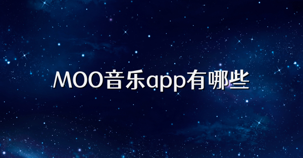 MOO音乐app有哪些