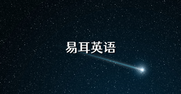 易耳英語