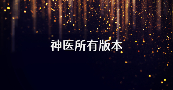 神医所有版本