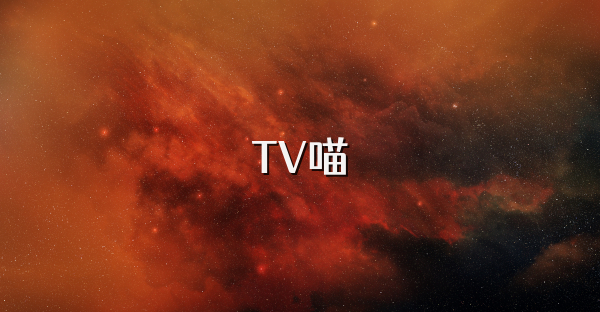 TV喵