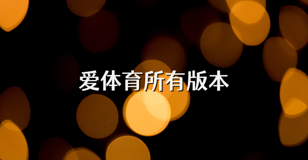 爱体育所有版本