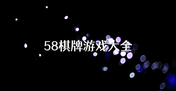 58棋牌游戏大全