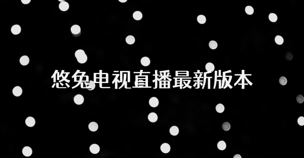 悠兔電視直播最新版本
