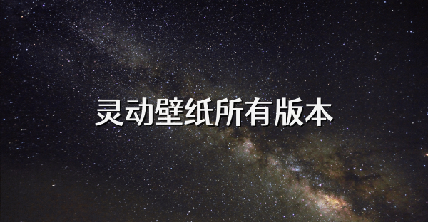 靈動壁紙所有版本