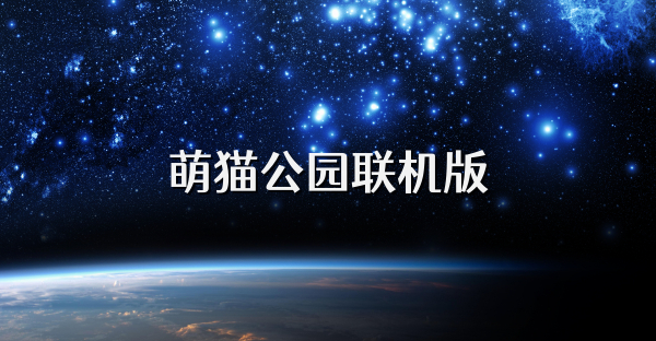 萌猫公园联机版
