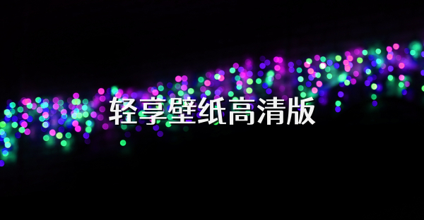 輕享壁紙高清版