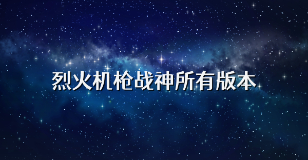 烈火机枪战神所有版本