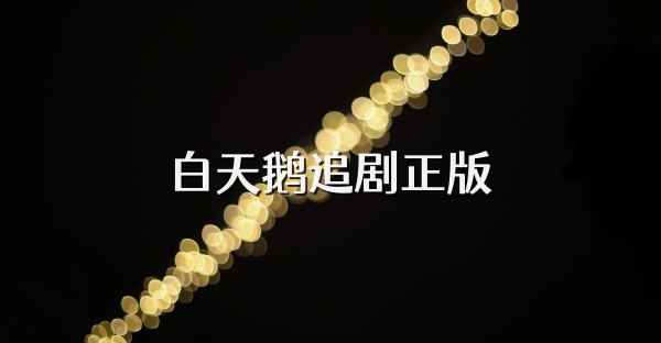 白天鵝追劇正版