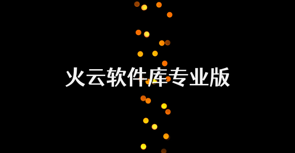 火云軟件庫專業版