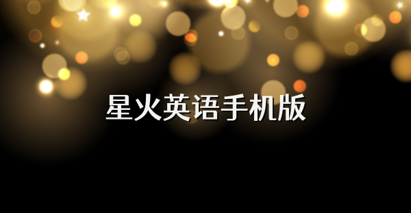 星火英語手機版