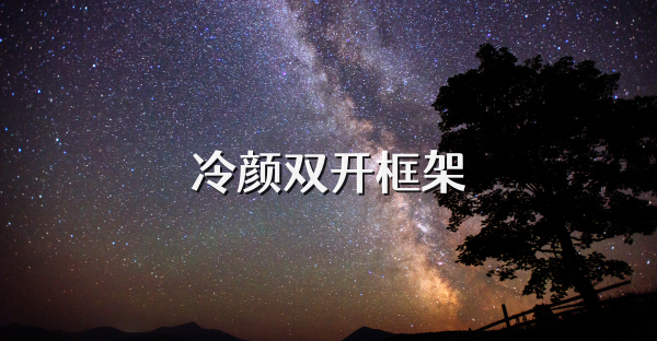 冷顏雙開框架