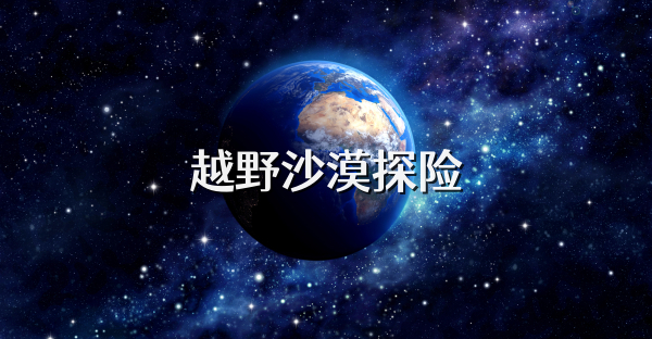 越野沙漠探險