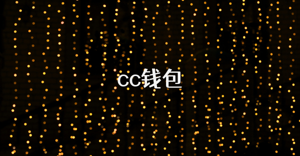 cc錢包