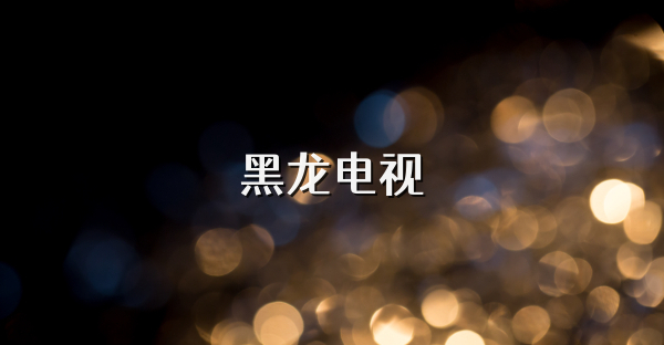 黑龍電視