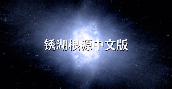 銹湖根源中文版