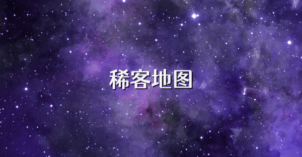 稀客地圖
