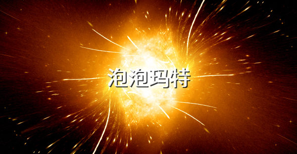 泡泡瑪特