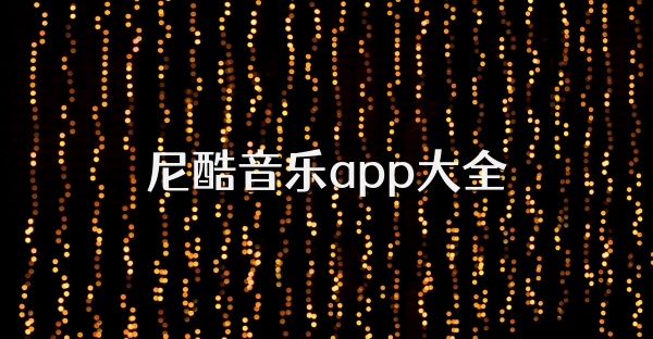 尼酷音樂app大全