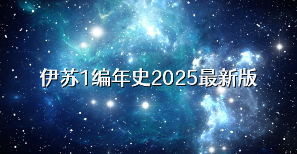 伊蘇1編年史2025最新版