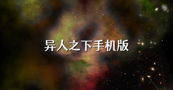 異人之下手機版