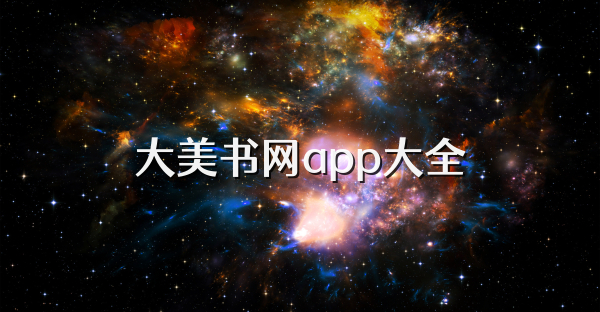 大美書網app大全