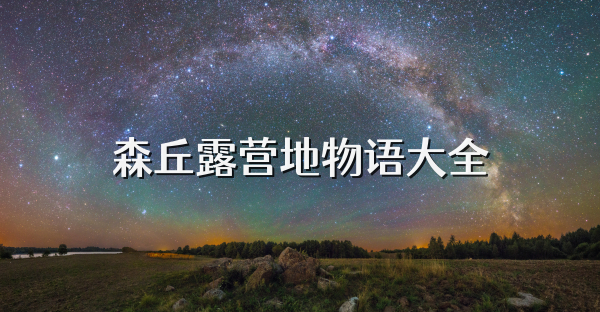 森丘露營地物語大全