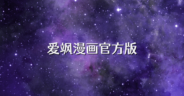 愛颯漫畫官方版