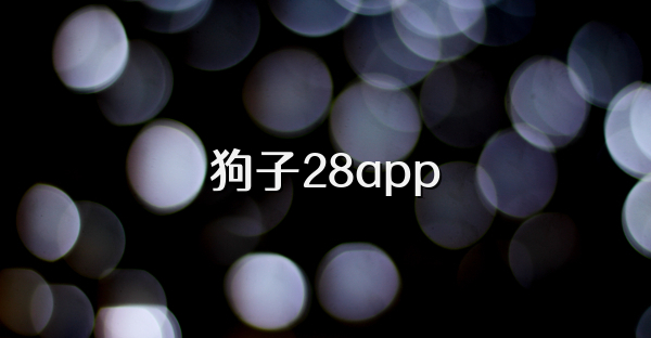 狗子28app