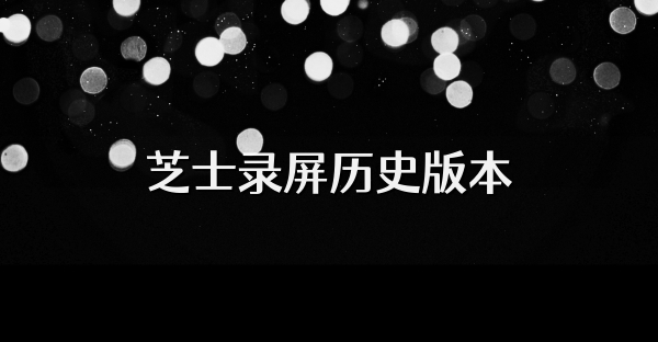 芝士录屏历史版本