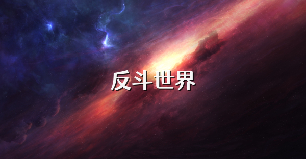 反斗世界