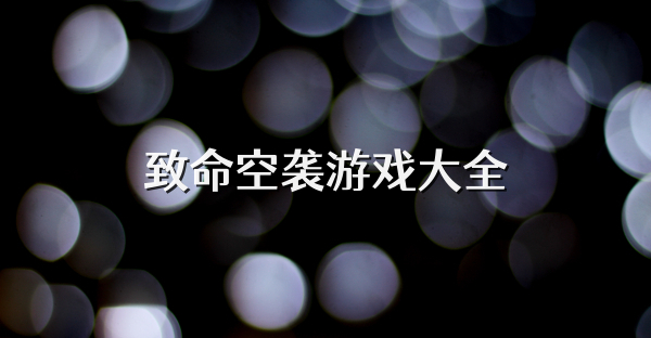 致命空袭游戏大全