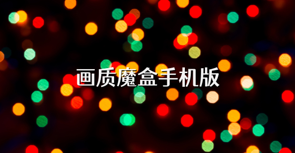 画质魔盒手机版