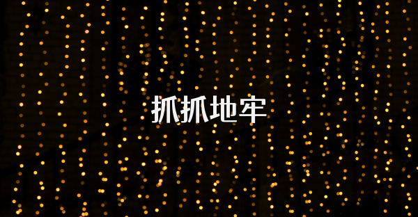 抓抓地牢
