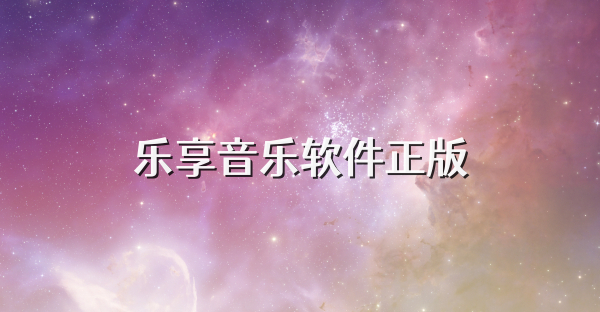 樂享音樂軟件正版