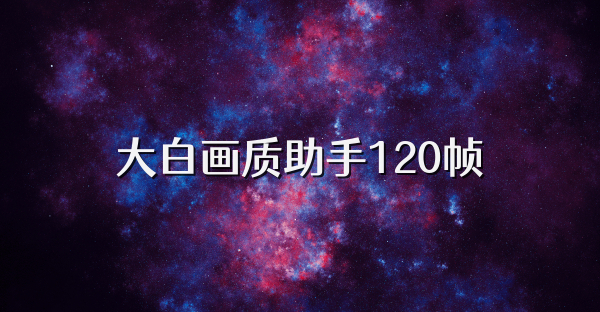 大白畫質助手120幀