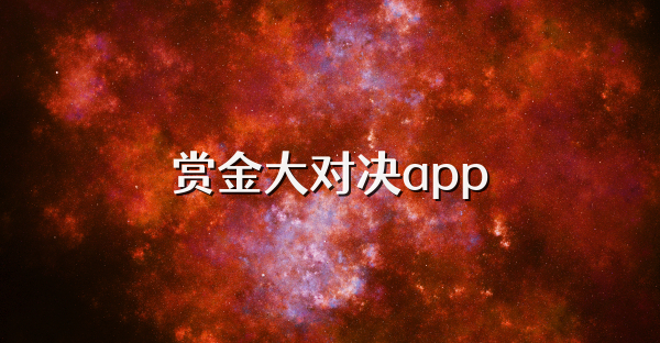 赏金大对决app