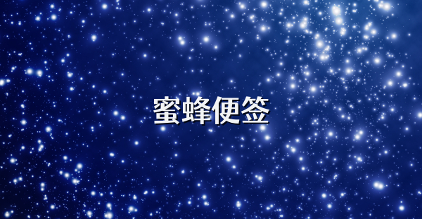 蜜蜂便簽