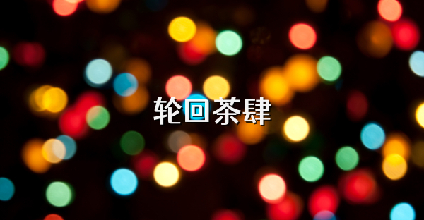 轮回茶肆