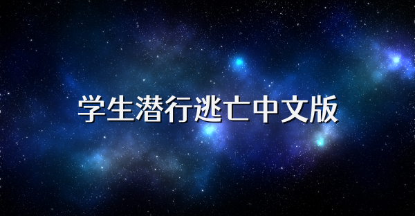 學生潛行逃亡中文版