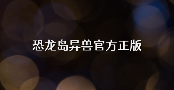 恐龙岛异兽官方正版